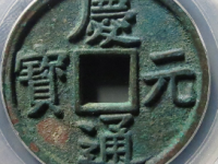 庆元通宝折三背四评级币¥2080.00