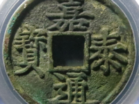 嘉泰通宝折三评级币¥1560.00