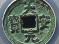 大安元宝评级币¥600.00