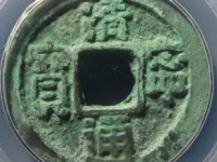 清宁通宝评级币¥630.00