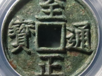 至正通宝折三背午评级币¥10810.00