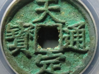 天定通宝折三评级币¥6520.00