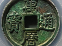 万历通宝折二评级币¥2940.00