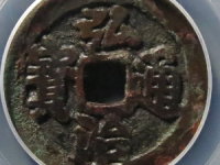 弘治通宝评级币¥750.00