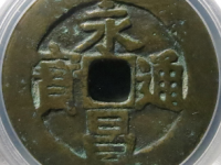永昌通宝折五评级币¥1350.00
