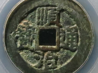 顺治通宝背上宣评级币¥1950.00