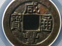 咸丰通宝宝泉铁母评级币¥12020.00