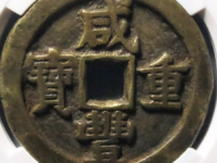 咸丰重宝宝泉五十星月评级币¥4830.00