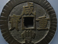 咸丰重宝宝昌五十刻花边评级币¥2940.00