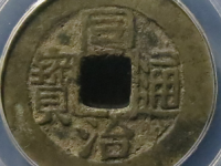 同治通宝宝福评级币¥840.00