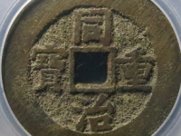 同治重宝宝源当十评级币¥2520.00