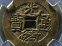 光绪通宝宝泉大样评级币¥390.00