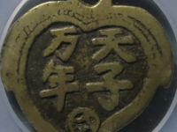 天子万年挂花评级币¥900.00