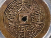 太平背八卦银花钱评级币