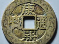 康熙通宝满汉台老刻花评级币¥18800.00