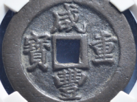 咸丰重宝宝福一十评级币¥5100.00