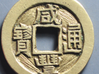 咸丰通宝宝直小平珍宝铁母¥4430.00