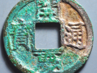 开庆通宝¥2620.00