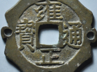 雍正通宝宝泉罗汉式刻花¥1740.00