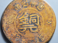 贵州黔字铜元¥1620.00