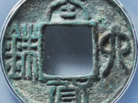 太货六铢评级币¥1530.00