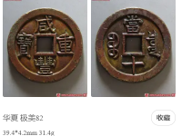 咸丰元宝古钱的成交纪录（2020-2023）