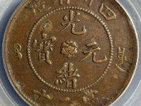 四川光绪元宝二十文珠圈腿评级币¥1470.00