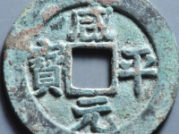 咸平元宝评级币¥1080.00