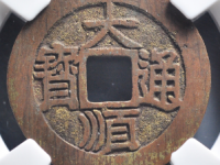 大顺通宝背下户¥1050.00