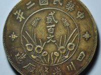 四川造币厂贰百文黄铜直缨¥1040.00