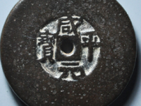 咸平元宝饼钱¥13010.00