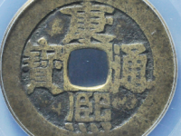 康熙通宝大广评级币¥9000.00