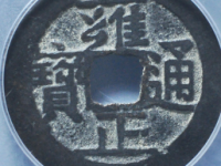 雍正通宝宝南评级币¥5280.00