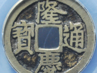 隆庆通宝评级币¥4600.00