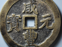 咸丰元宝宝川当百¥3180.00