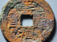 园地评级崇祯通宝背庚¥1980.00