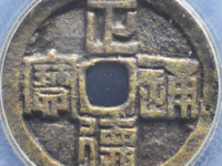 正德通宝背龙凤花钱评级币¥1530.00