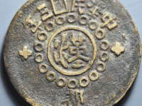 都字砂版四川军政府壹百文¥1470.00