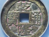 乾隆通宝宝台评级币