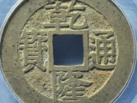 乾隆通宝宝苏遒劲评级币¥1230.00