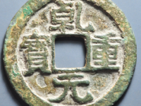 乾元重宝折五十背祥云¥1173.00