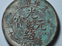 吉林光绪元宝二十文飘带龙¥1070.00