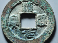 淳熙元宝折二背星月¥903.00