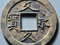 文久永宝母钱¥570.00