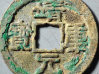 靖康元宝折二大字评级币¥12820.00