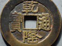 乾隆通宝宝泉山底隆大样¥15200.00