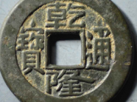 乾隆通宝宝泉母钱评级币¥8320.00