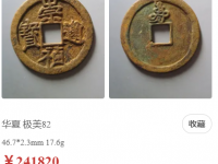 崇祯通宝折十背寿¥241820