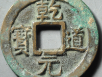 乾道元宝背正¥7610.00