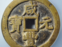 咸丰元宝宝泉当百出头宝¥6480.00